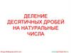Деление десятичных дробей на натуральные числа