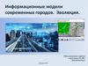 Информационные модели современных городов. Эволюция