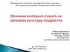 Презентация по теме Влияние интернет-сленга на речевую культуру подростка