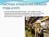 Система управления охраной труда (СУОТ)