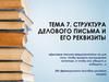 Структура делового письма и его реквизиты. Тема 7