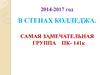 В стенах колледжа. Самая замечательная группак ПК-141к