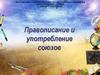 Правописание и употребление союзов