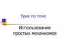 Использование простых механизмов