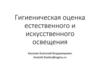 Гигиеническая оценка естественного и искусственного освещения