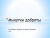 Минутки доброты