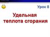 Удельная теплота сгорания (Урок 8)