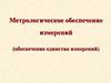 Метрологическое обеспечение измерений (обеспечение единства измерений)