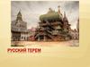 Русский терем