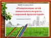Ознакомление детей дошкольного возраста с народной архитектурой