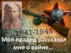 Мой прадед рассказал мне о войне