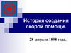 История создания скорой помощи