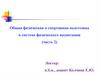 Общая физическая и спортивная подготовка в системе физического воспитания. Часть 2