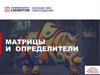 Матрицы и определители
