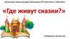 Где живут сказки. Домики для сказок