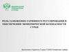 Роль таможенно-тарифного регулирования в обеспечении экономической безопасности стран