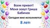 Сегодня мне исполняется 8 лет!