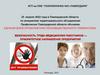 Безопасность труда медицинских работников — приоритетное направление предприятия
