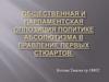 Общественная и парламентская оппозиция политике абсолютизма в правление первых Стюартов