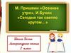 М. Пришвин "Осеннее утро" И. Бунин "Сегодня так" (2 класс)