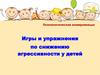 Психологическая коммуникация. Игры и упражнения по снижению агрессивности у детей