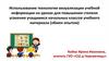 Использование технологии визуализации учебной информации на уроках