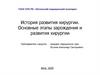 История развития хирургии. Основные этапы зарождения и развития хирургии