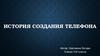 История создания телефона