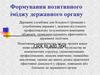 Формування позитивного іміджу державного органу
