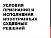 Условия признания и исполнения иностранных судебных решений