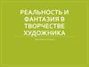 Реальность и фантазия в творчестве художника. 6 класс