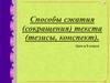 Способы сжатия. Урок в 9 классе