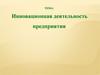 Инновационная деятельность предприятия