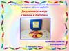 Игра "Эмоции и поступки"