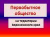 Первобытное общество на территории Воронежского края