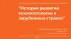 История развития психопатологии в зарубежных странах