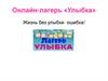 Онлайн-лагерь «Улыбка». Отчет по лагерю