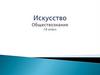 Искусство