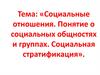 Социальные отношения. Понятие о социальных общностях и группах. Социальная стратификация