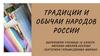 Традиции и обычаи народов России