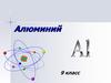 Алюминий. 9 класс