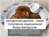 Белорусские драники. #Россиянашобщийдом