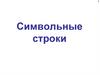 Символьные строки