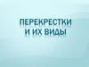 Перекрёстки и их виды