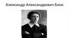 Александр Александрович Блок