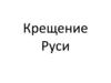 Крещение Руси