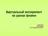 Виртуальный эксперимент на уроках физики