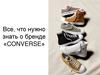 Все, что нужно знать о бренде «Converse»