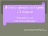 Интегрированный урок в 5 классе. Русский язык. Английский язык