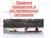Правила поведения в экстремальных ситуациях